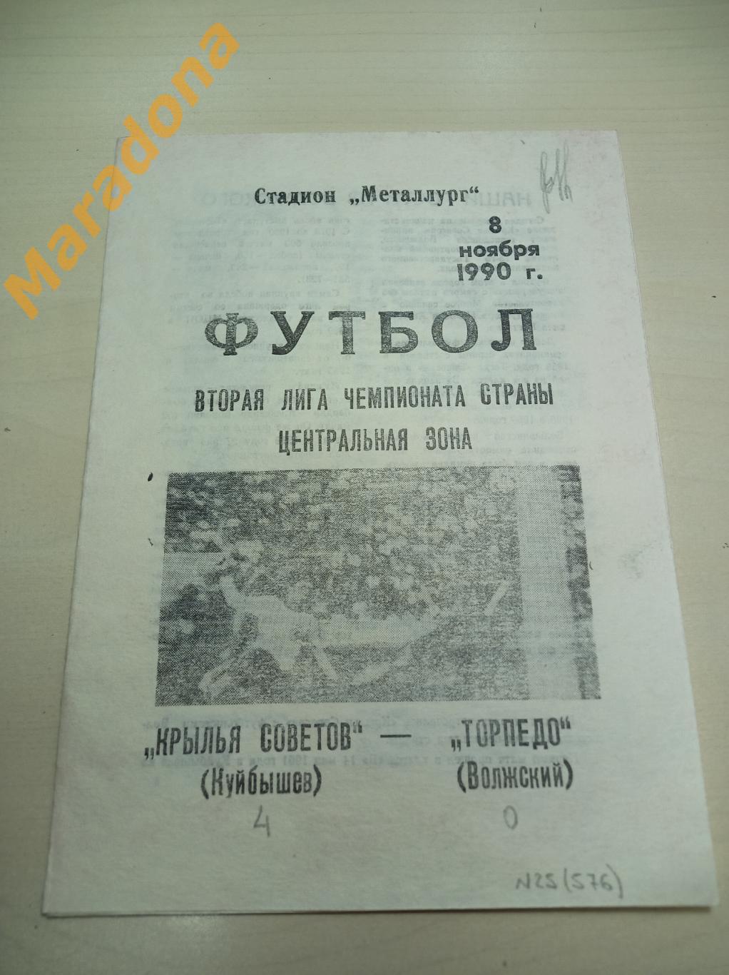 Крылья Советов Куйбышев - Торпедо Волжский 1990