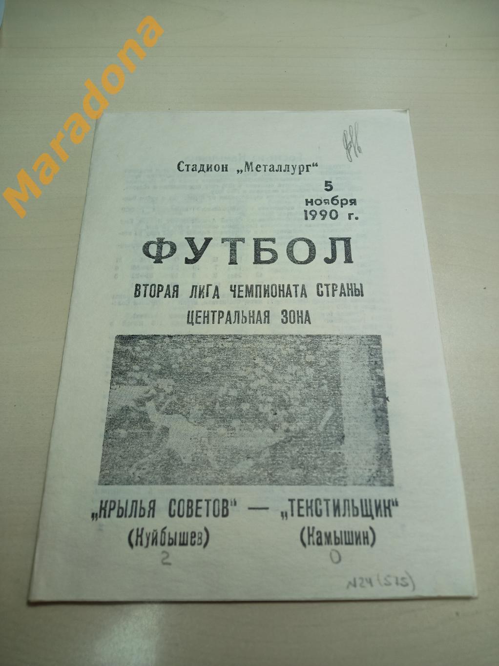 Крылья Советов Куйбышев - Текстильщик Камышин 1990