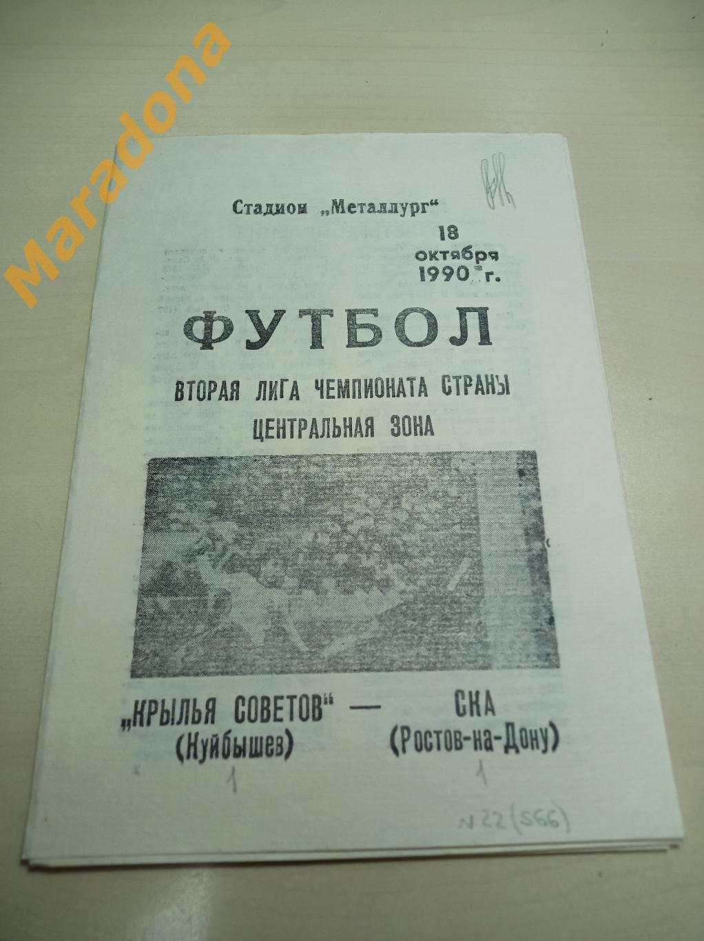 Крылья Советов Куйбышев - СКА Ростов-на-Дону 1990