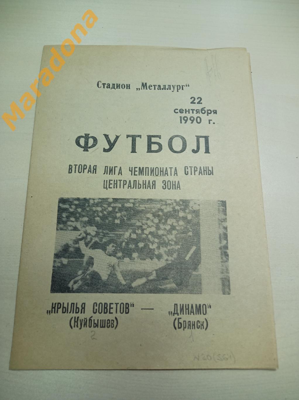 Крылья Советов Куйбышев - Динамо Брянск 1990