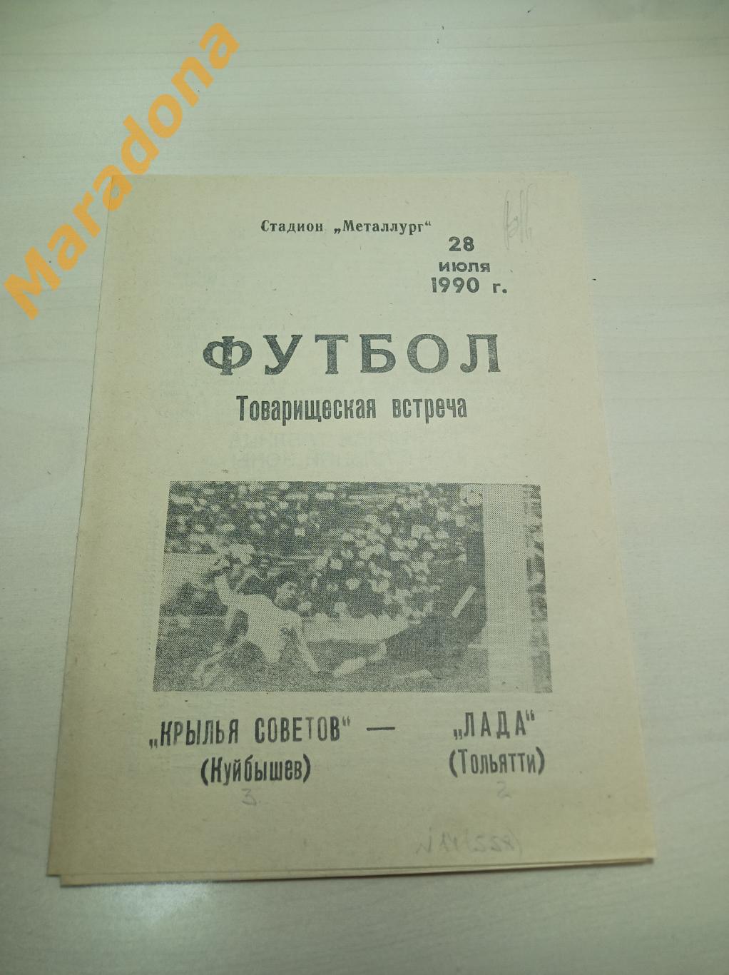 Крылья Советов Куйбышев - Лада Тольятти 1990 ТМ