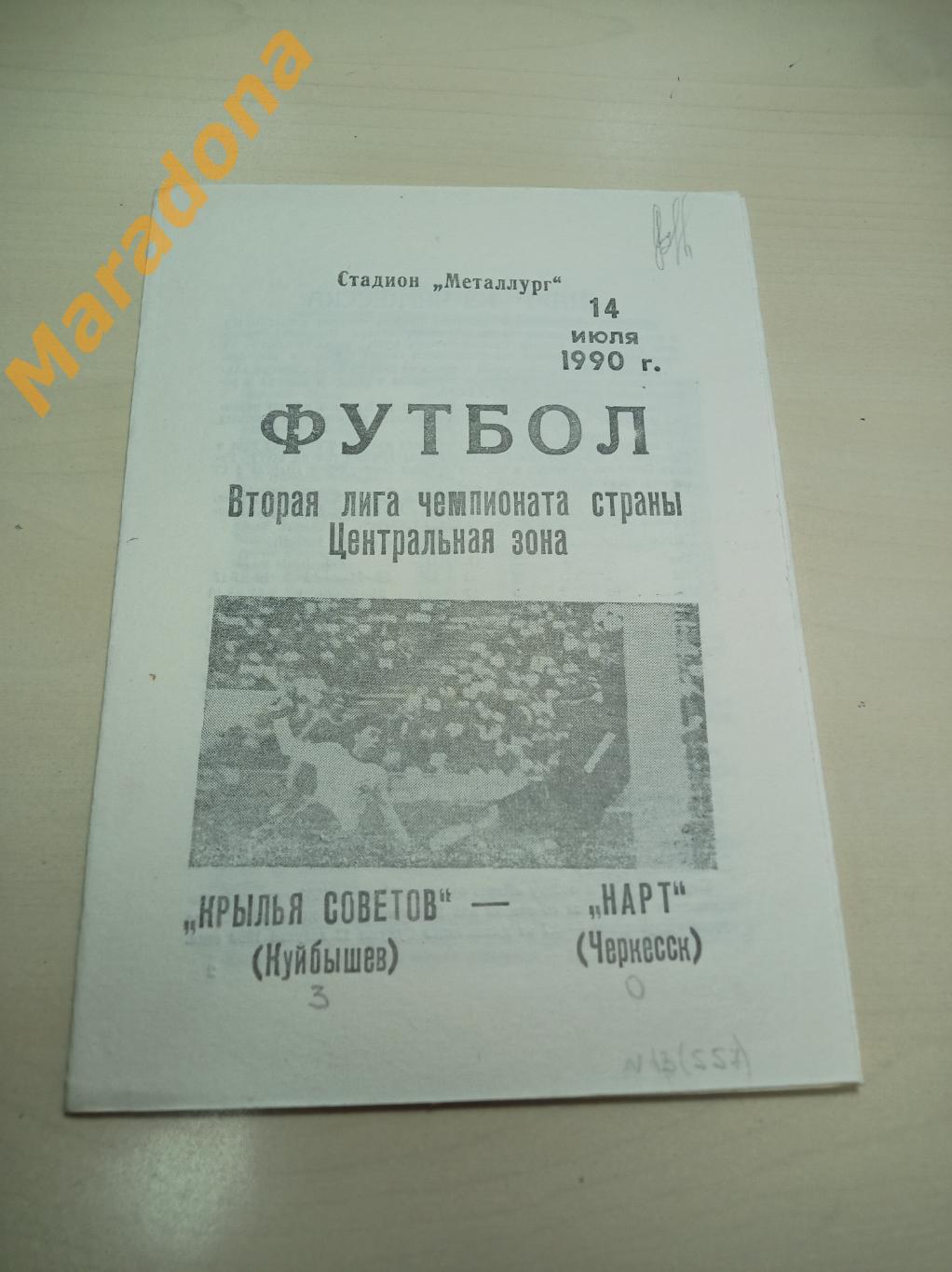 Крылья Советов Куйбышев - Нарт Черкесск 1990