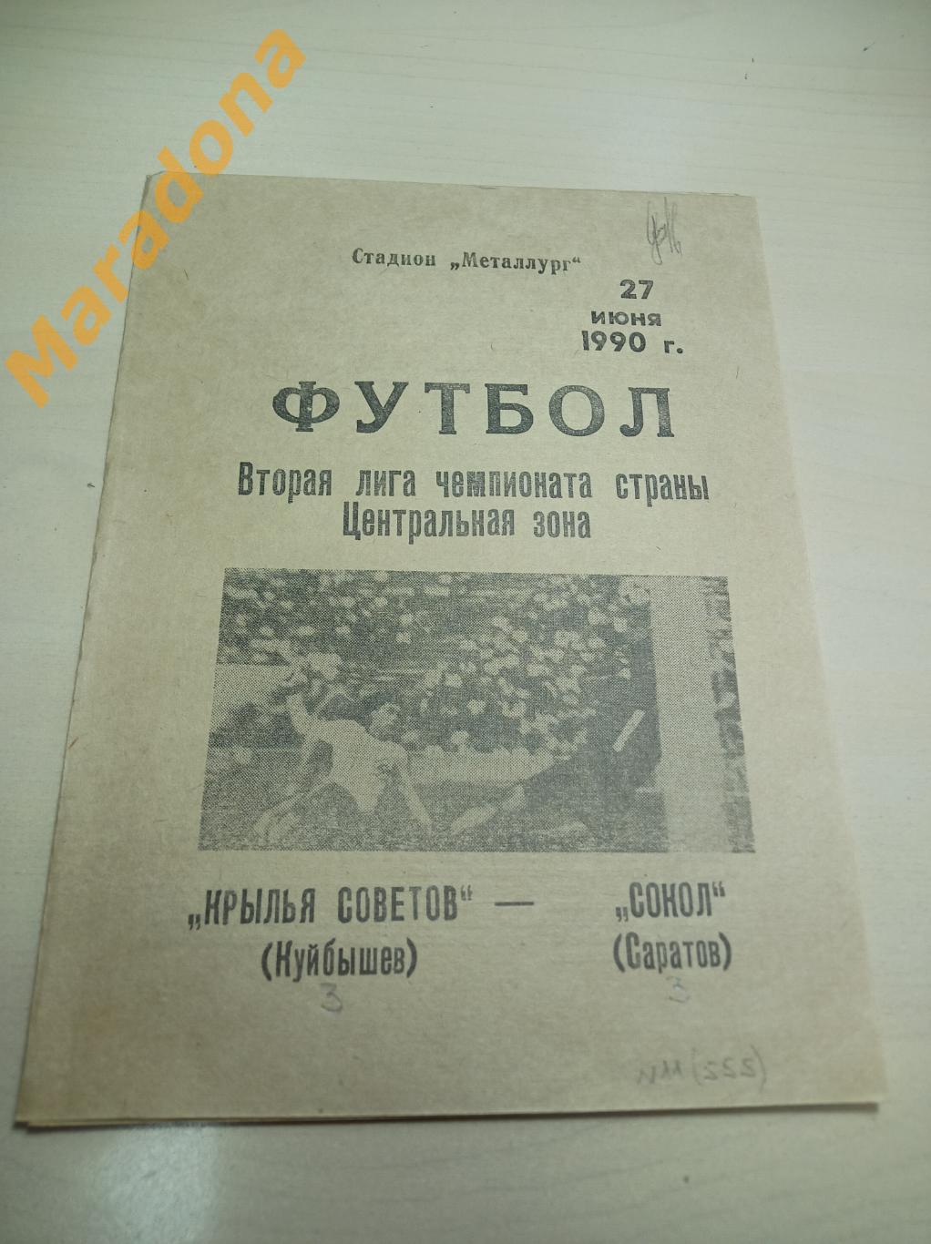 Крылья Советов Куйбышев - Сокол Саратов 1990