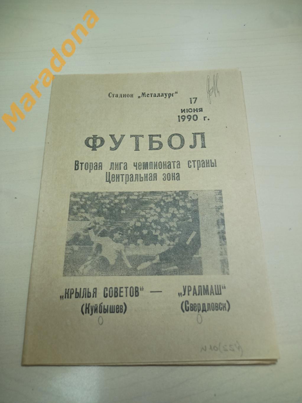 Крылья Советов Куйбышев - Уралмаш Свердловск - 1990