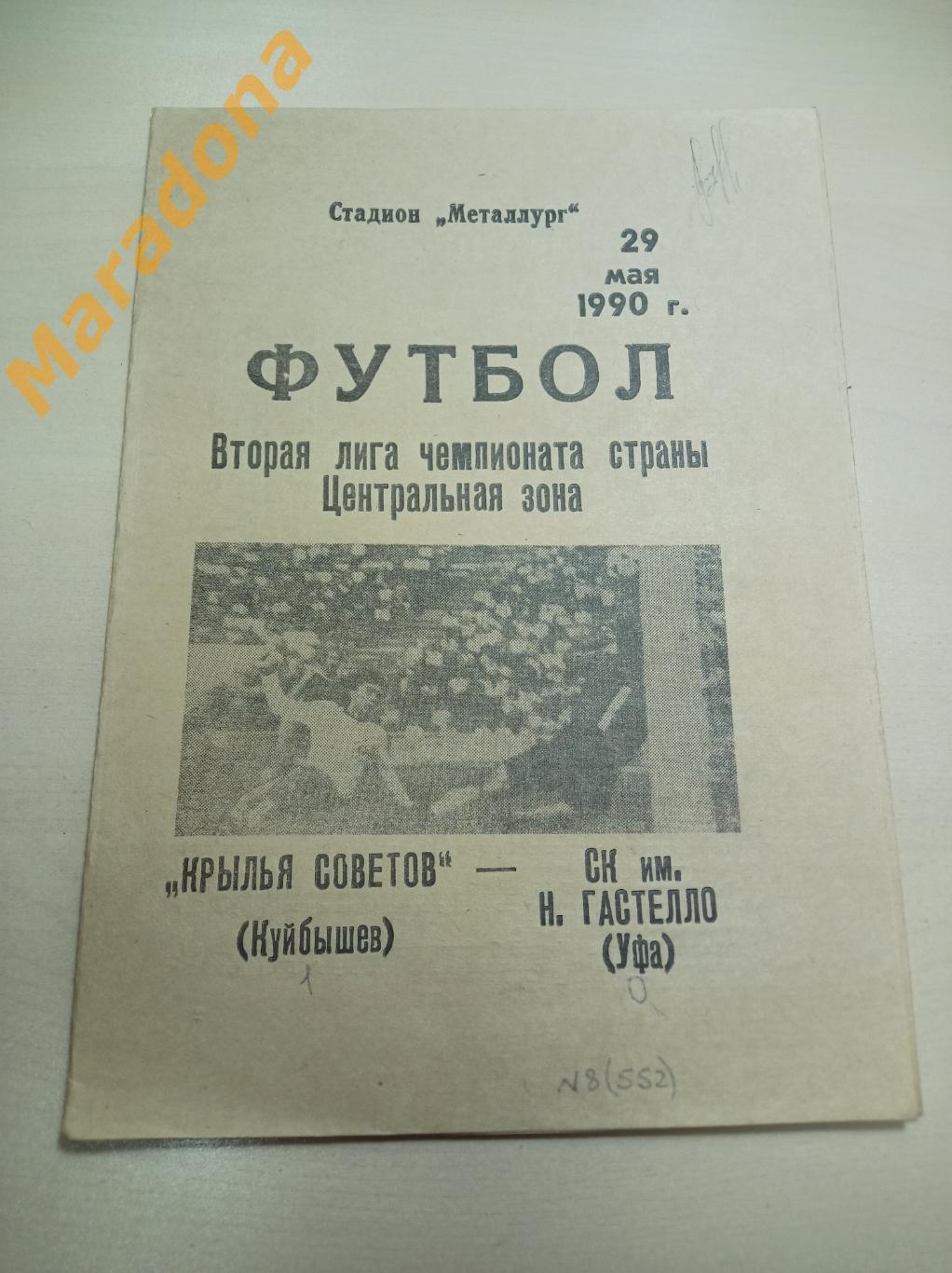 Крылья Советов Куйбышев - Гастелло Уфа 1990