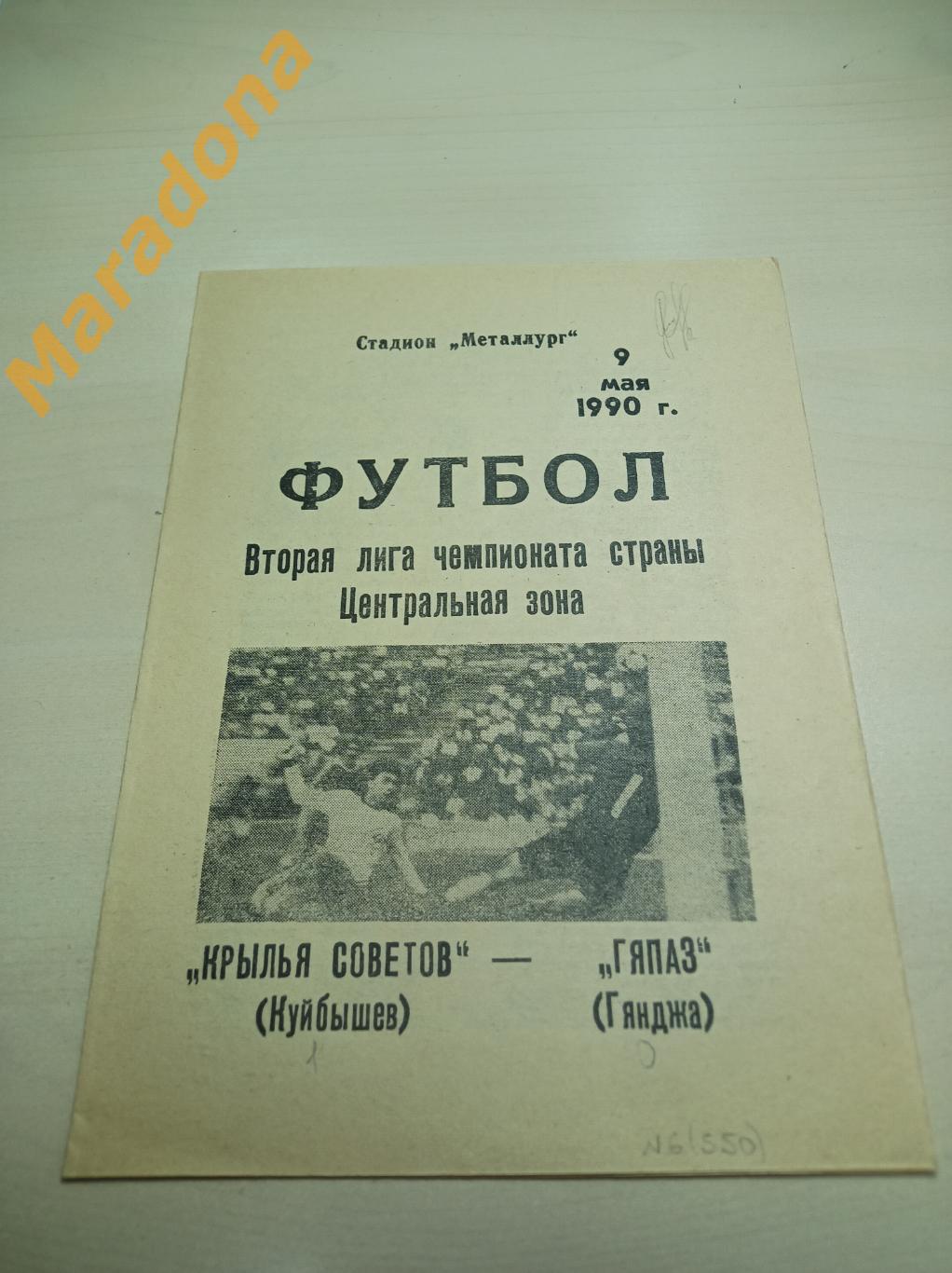 Крылья Советов Куйбышев - Кяпаз Гянджа 1990