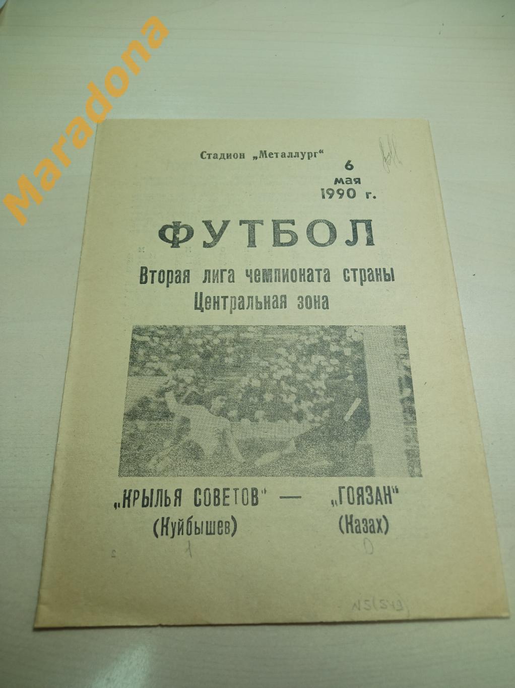 Крылья Советов Куйбышев - Гоязан Казах 1990