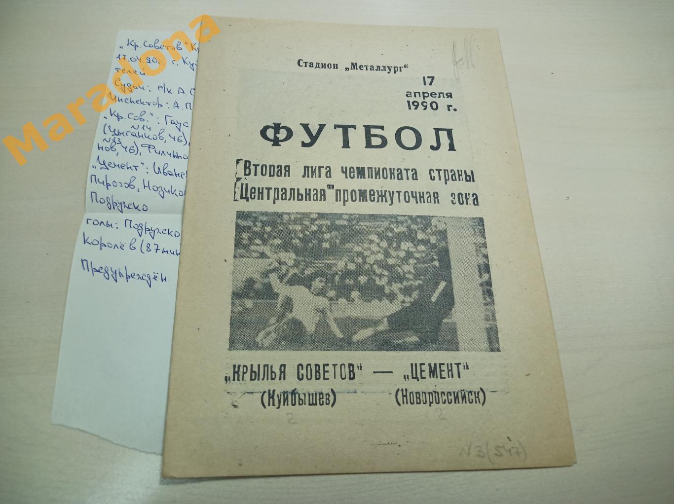 Крылья Советов Куйбышев - Цемент Новороссийск 1990 + статистика