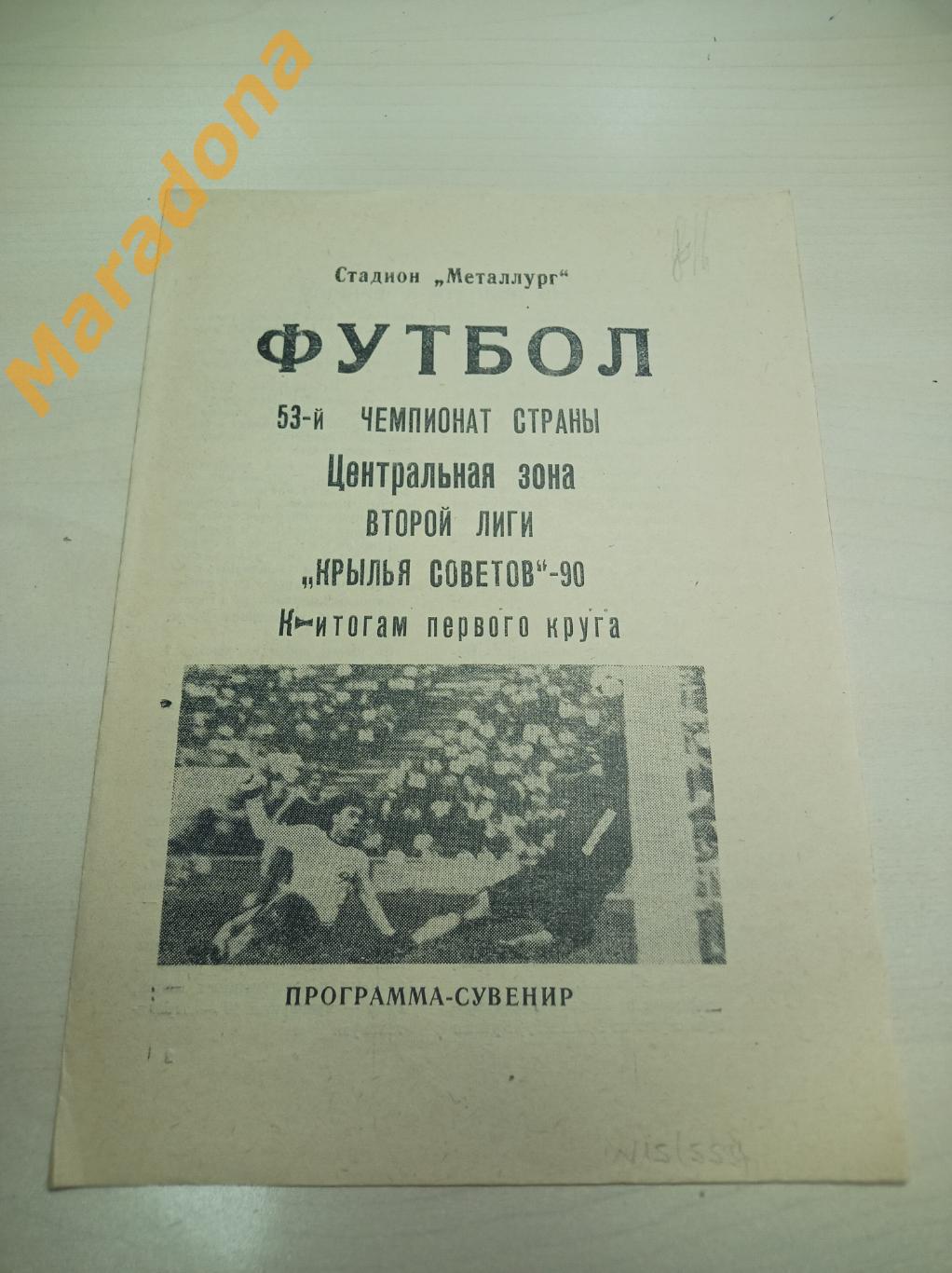 календарь игр Крылья Советов Куйбышев - 1990