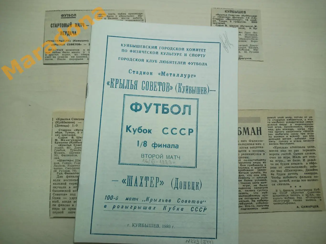 Крылья Советов Куйбышев - Шахтер Донецк 1989 Кубок + 3 вырезки