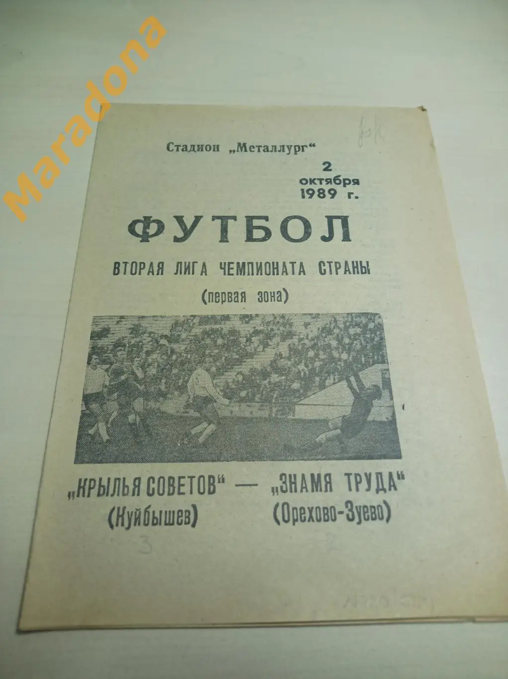 Крылья Советов Куйбышев - Знамя труда Орехово-Зуево 1989