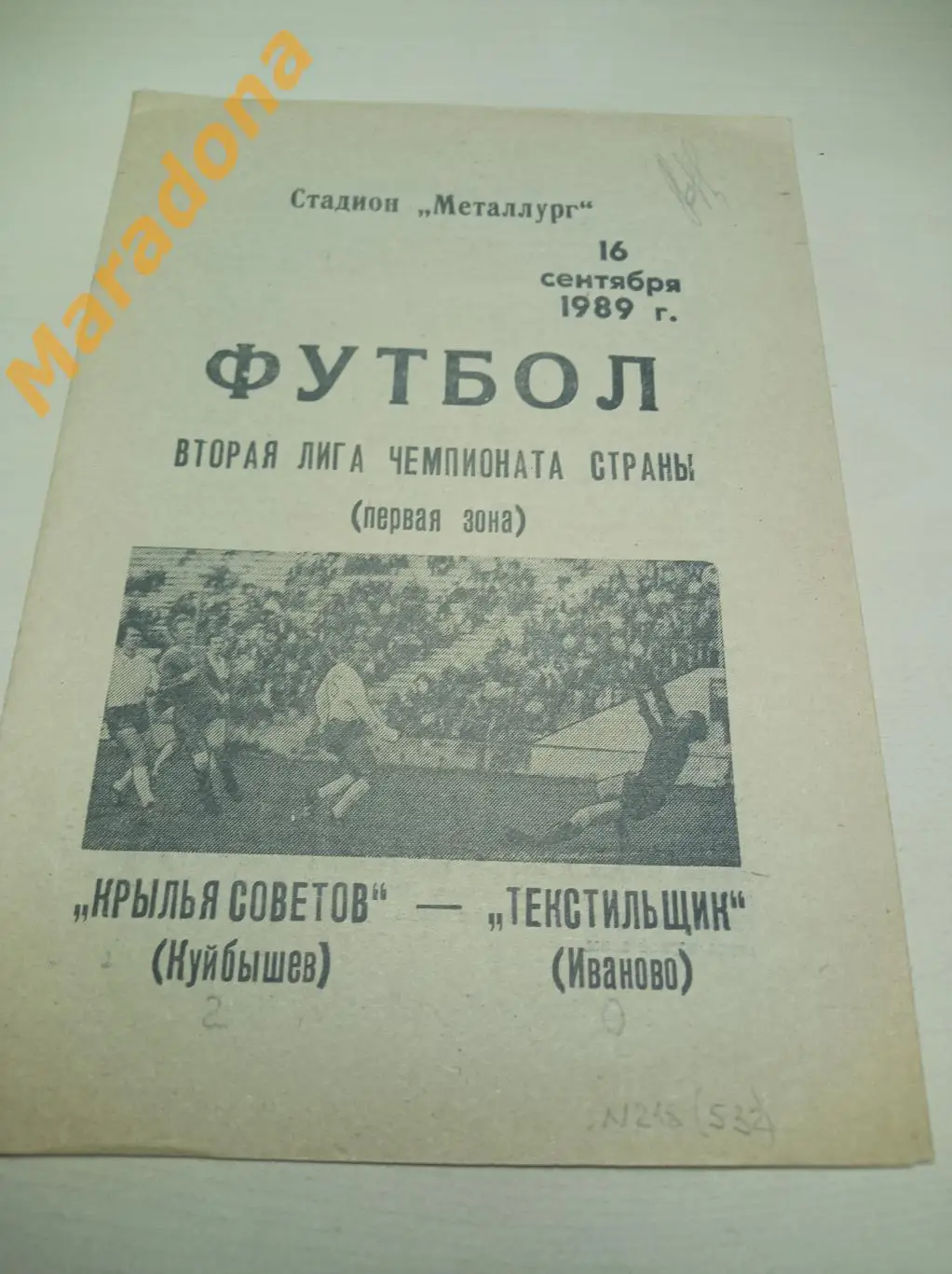 Крылья Советов Куйбышев - Текстильщик Иваново 1989