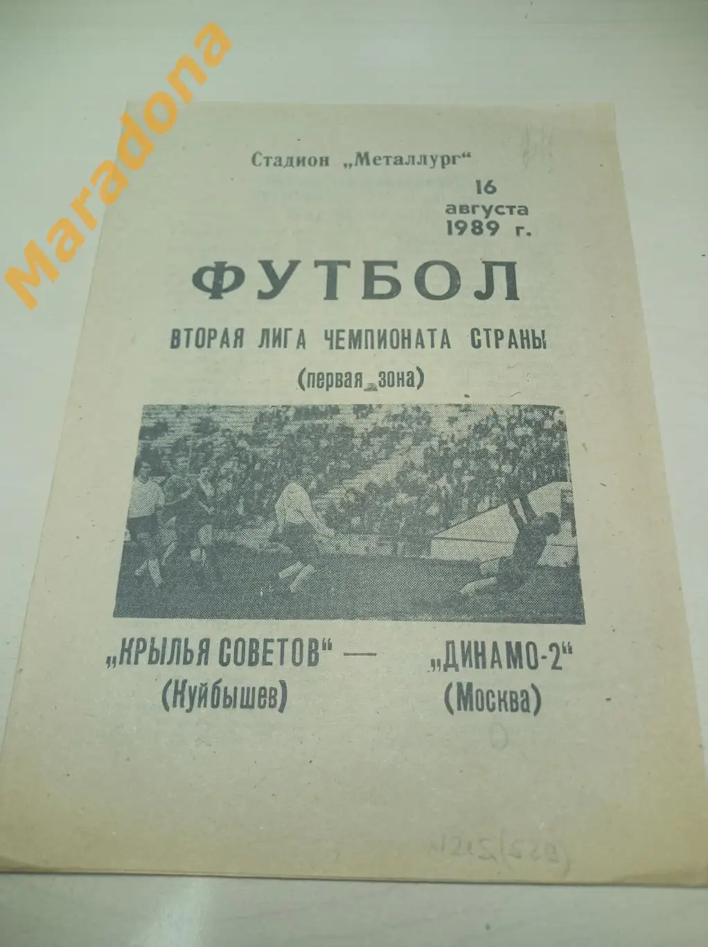 Крылья Советов Куйбышев - Динамо-2 Москва 1989
