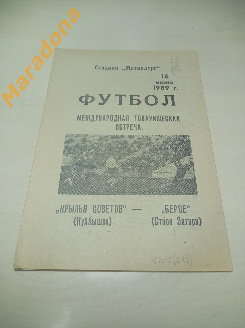 Крылья Советов Куйбышев - Берое Болгария 1989 МТМ