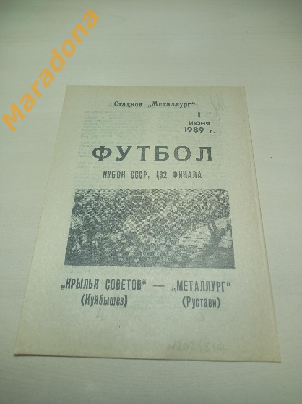 Крылья Советов Куйбышев - Металлург Рустави 1989 Кубок