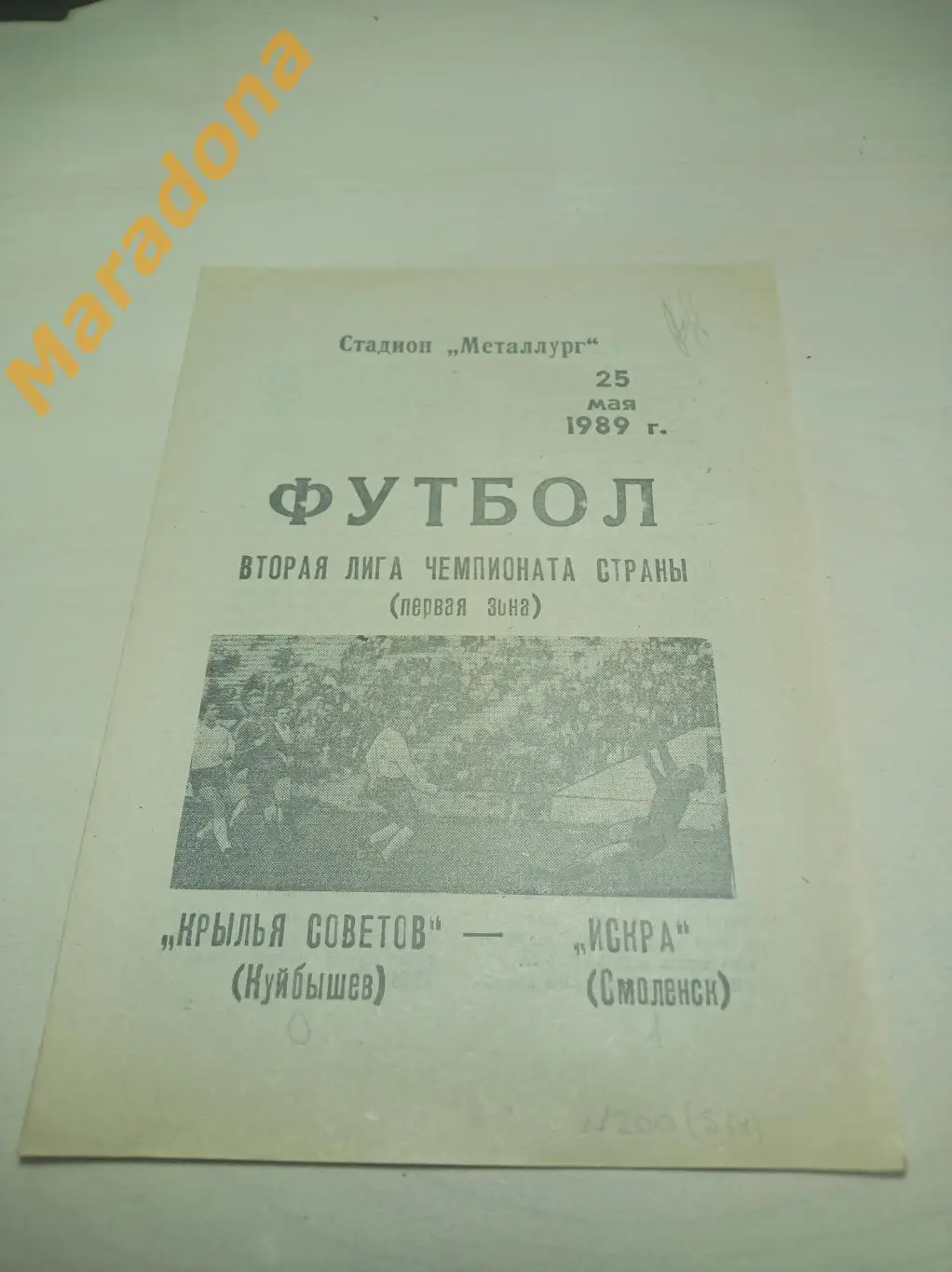 Крылья Советов Куйбышев - Искра Смоленск 1989