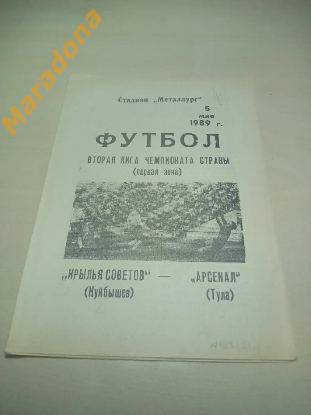 Крылья Советов Куйбышев - Арсенал Тула 1989