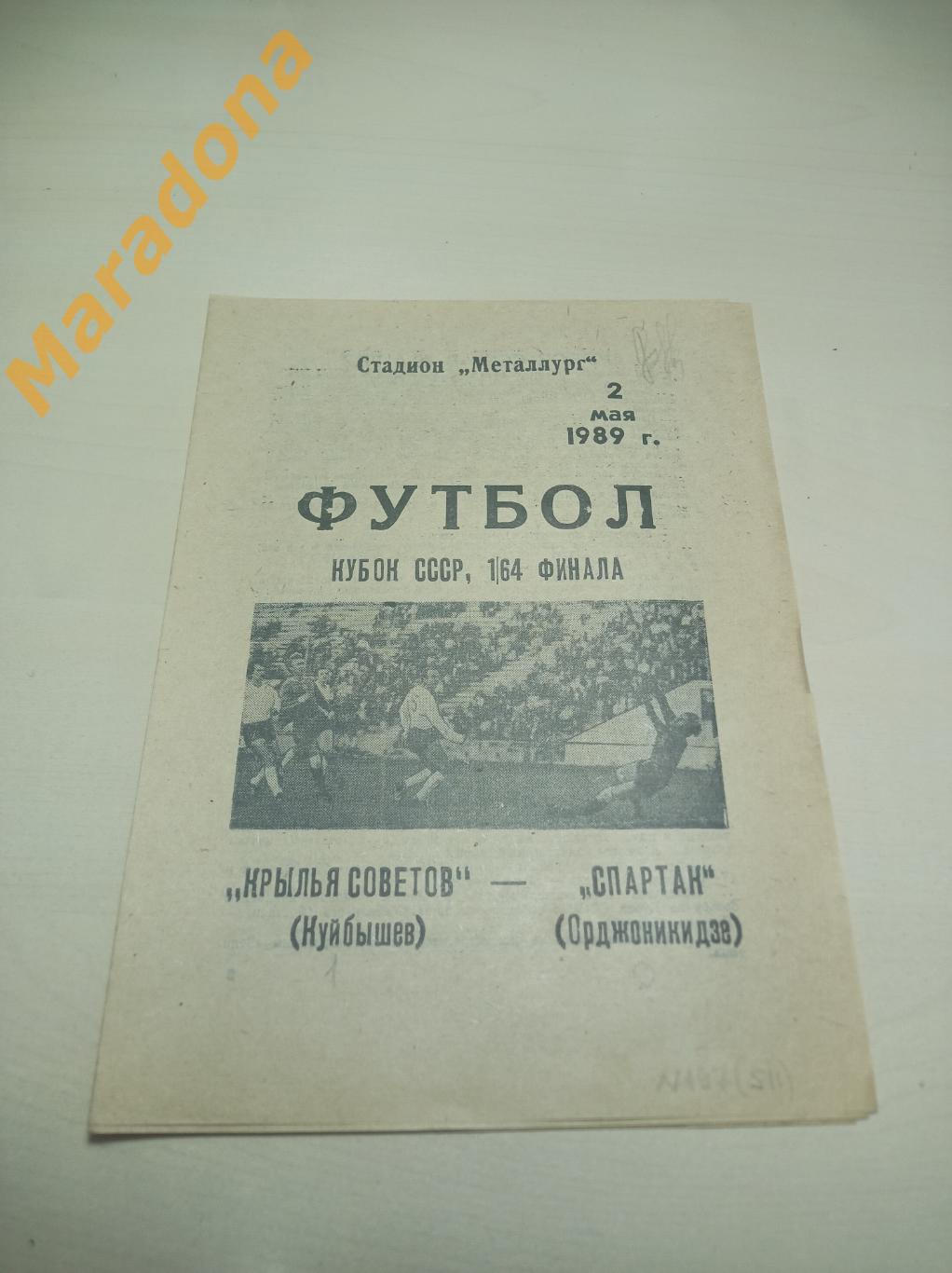 Крылья Советов Куйбышев - Орджоникидзе 1989 Кубок