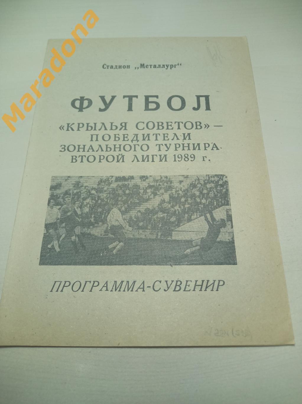 календарь игр Крылья Советов Куйбышев - 1989