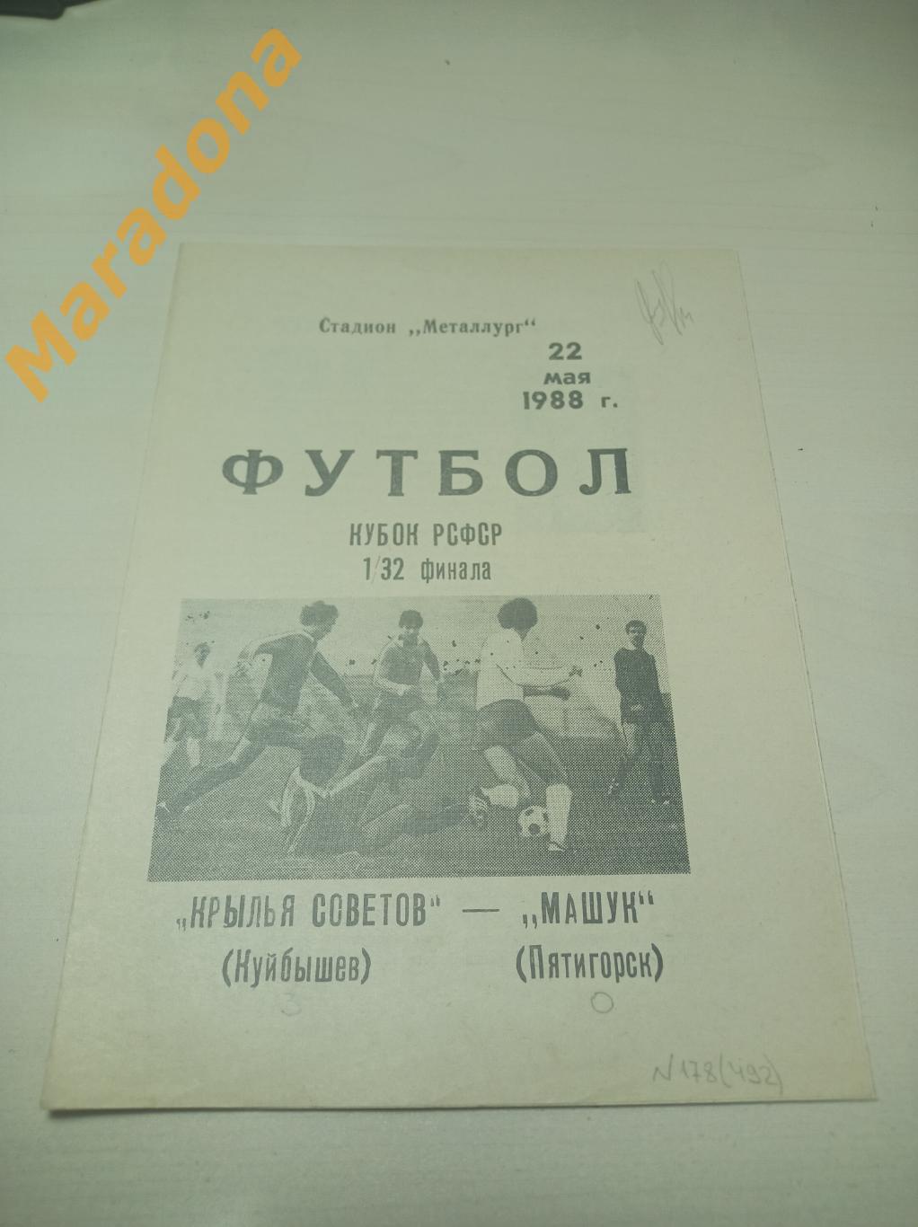 Крылья Советов Куйбышев - Машук Пятигорск 1988 Кубок РСФСР 