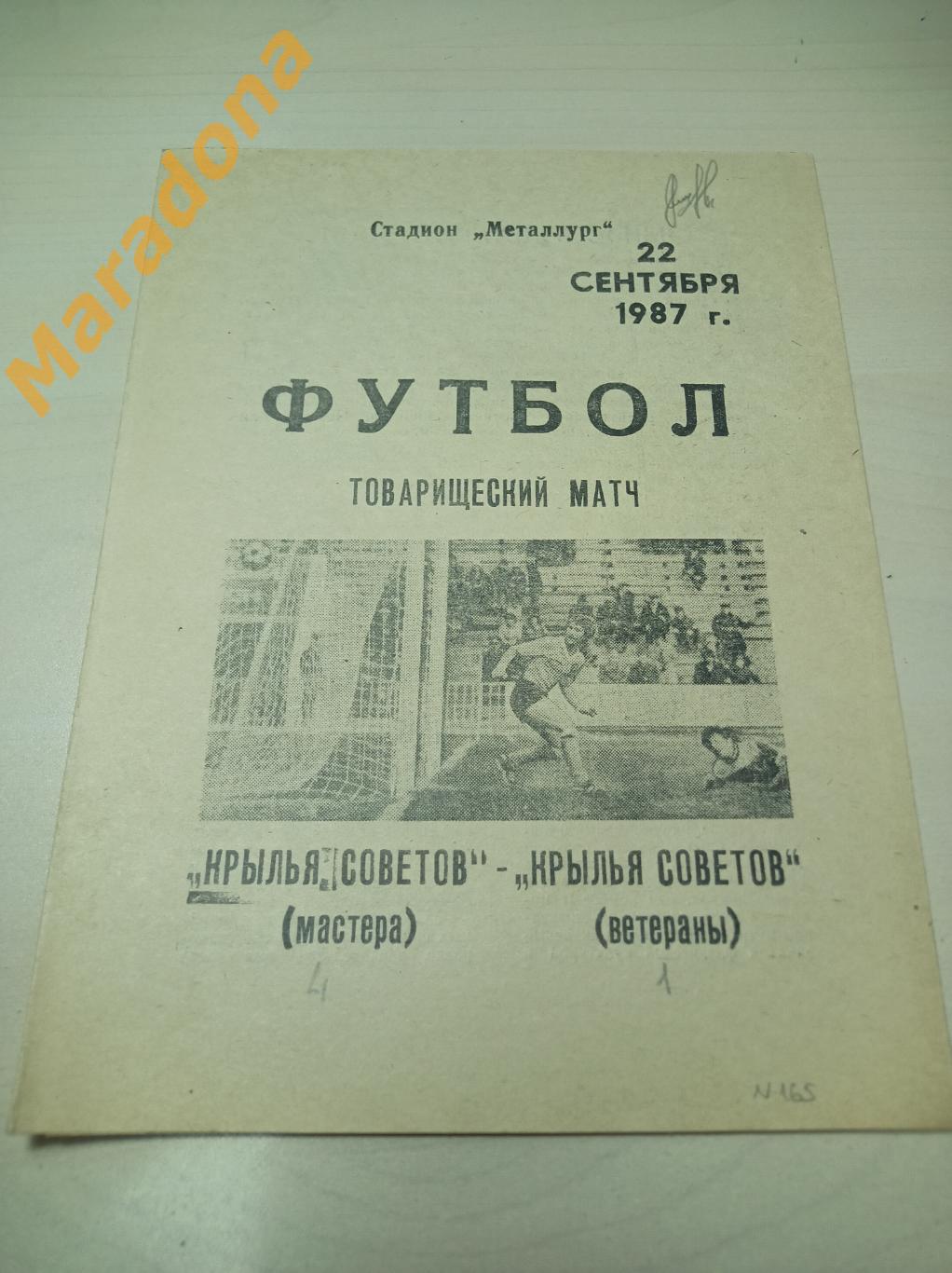 Крылья Советов Куйбышев - Крылья Советов1987 Ветераны ТМ