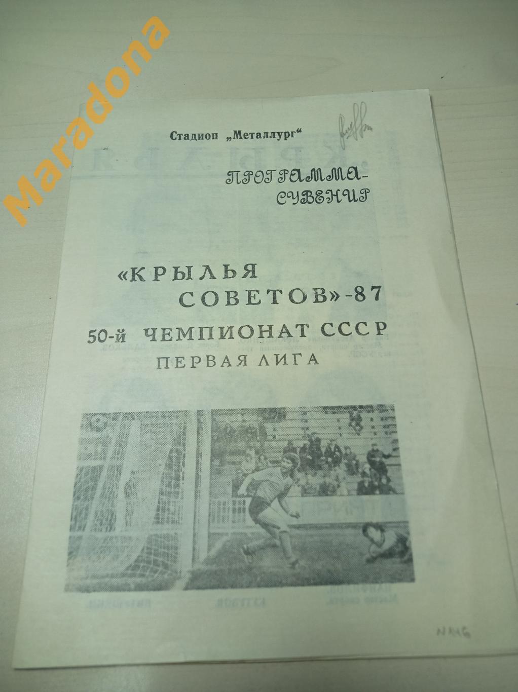 календарь игр Крылья Советов Куйбышев 1987