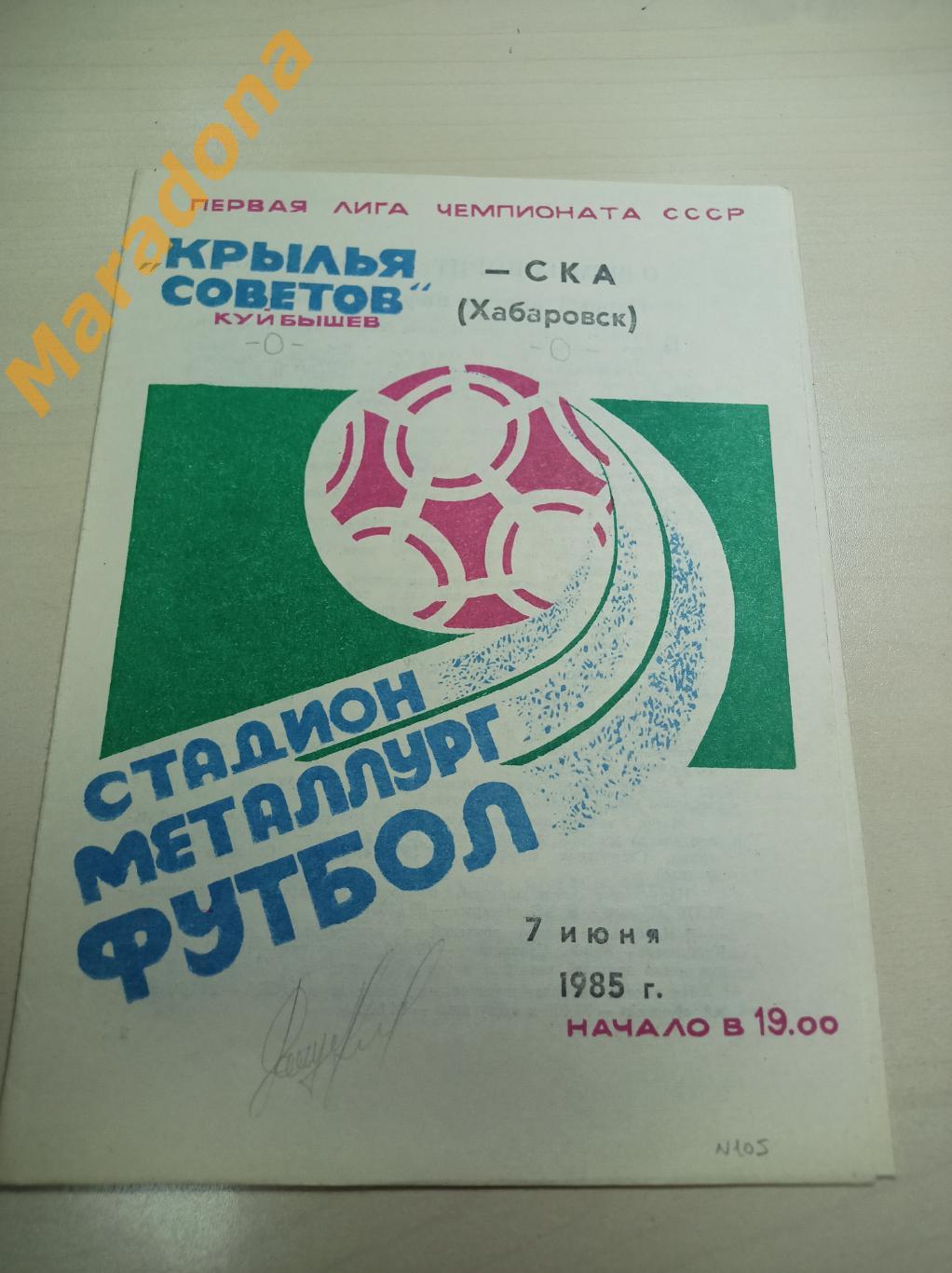 Крылья Советов Куйбышев - СКА Хабаровск 1985