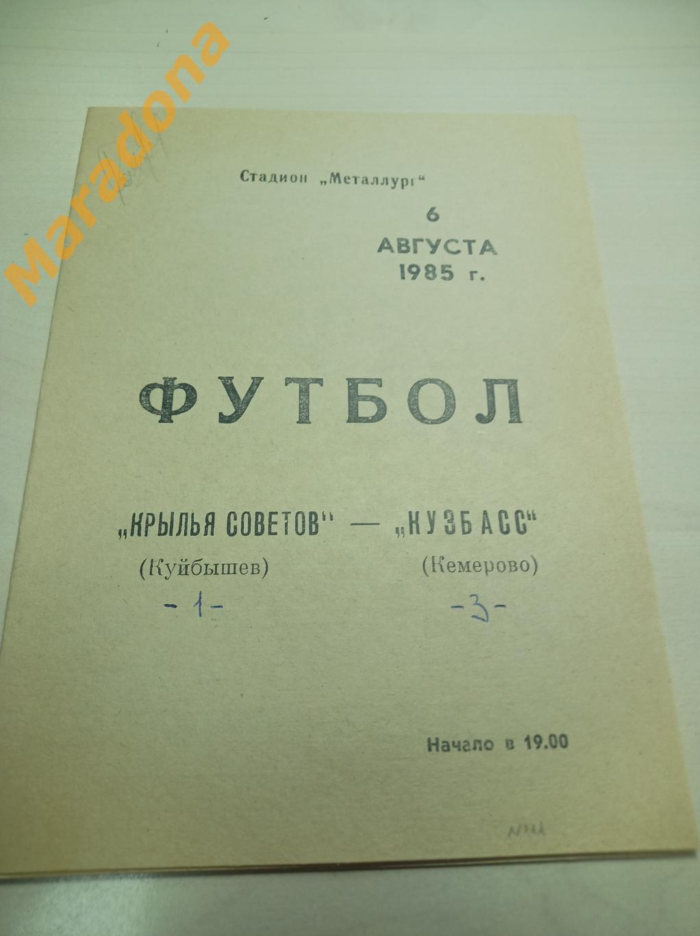 Крылья Советов Куйбышев - Кузбасс Кемерово 1985