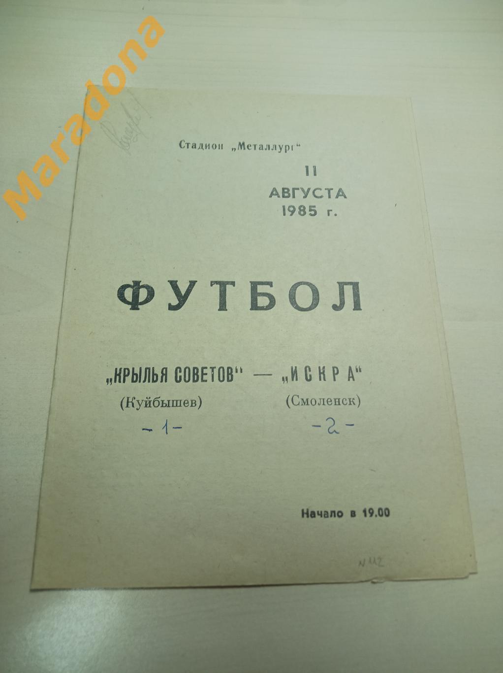 Крылья Советов Куйбышев - Искра Смоленск 1985