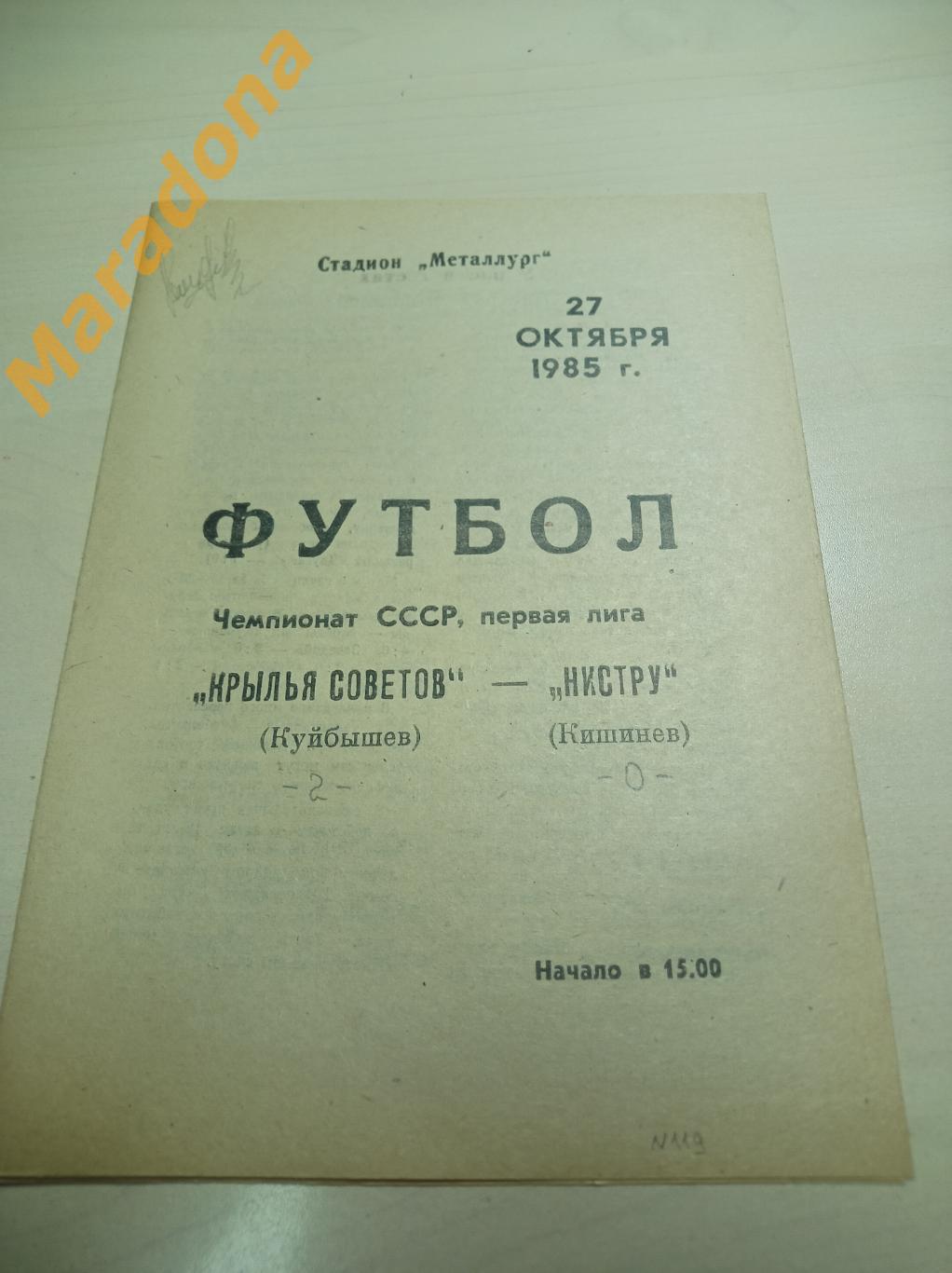 Крылья Советов Куйбышев - Нистру Кишинев 1985