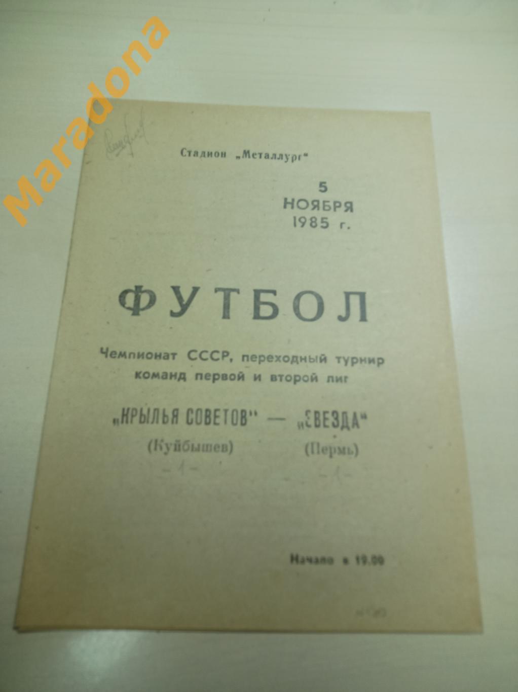 Крылья Советов Куйбышев - Звезда Пермь 1985