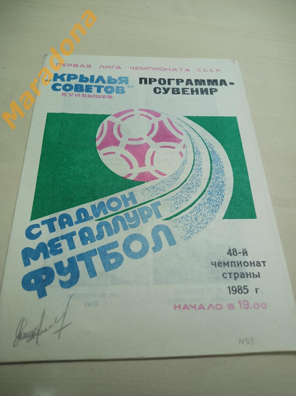 календарь игр Крылья Советов Куйбышев 1985