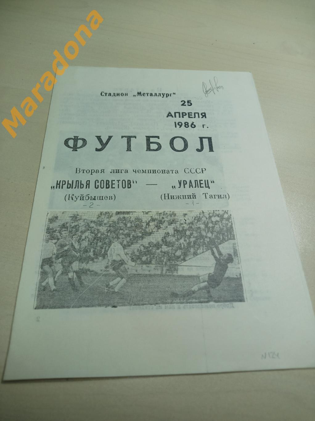 Крылья Советов Куйбышев - Уралец Нижний Тагил 1986