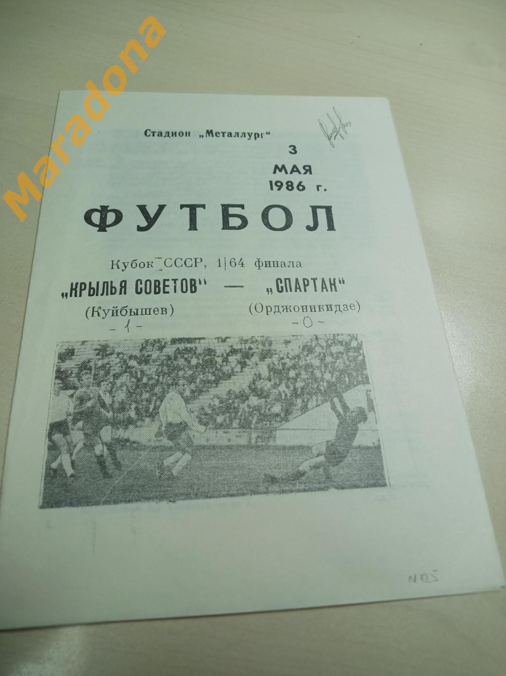 Крылья Советов Куйбышев - Спартак Орджоникидзе 1986 Кубок