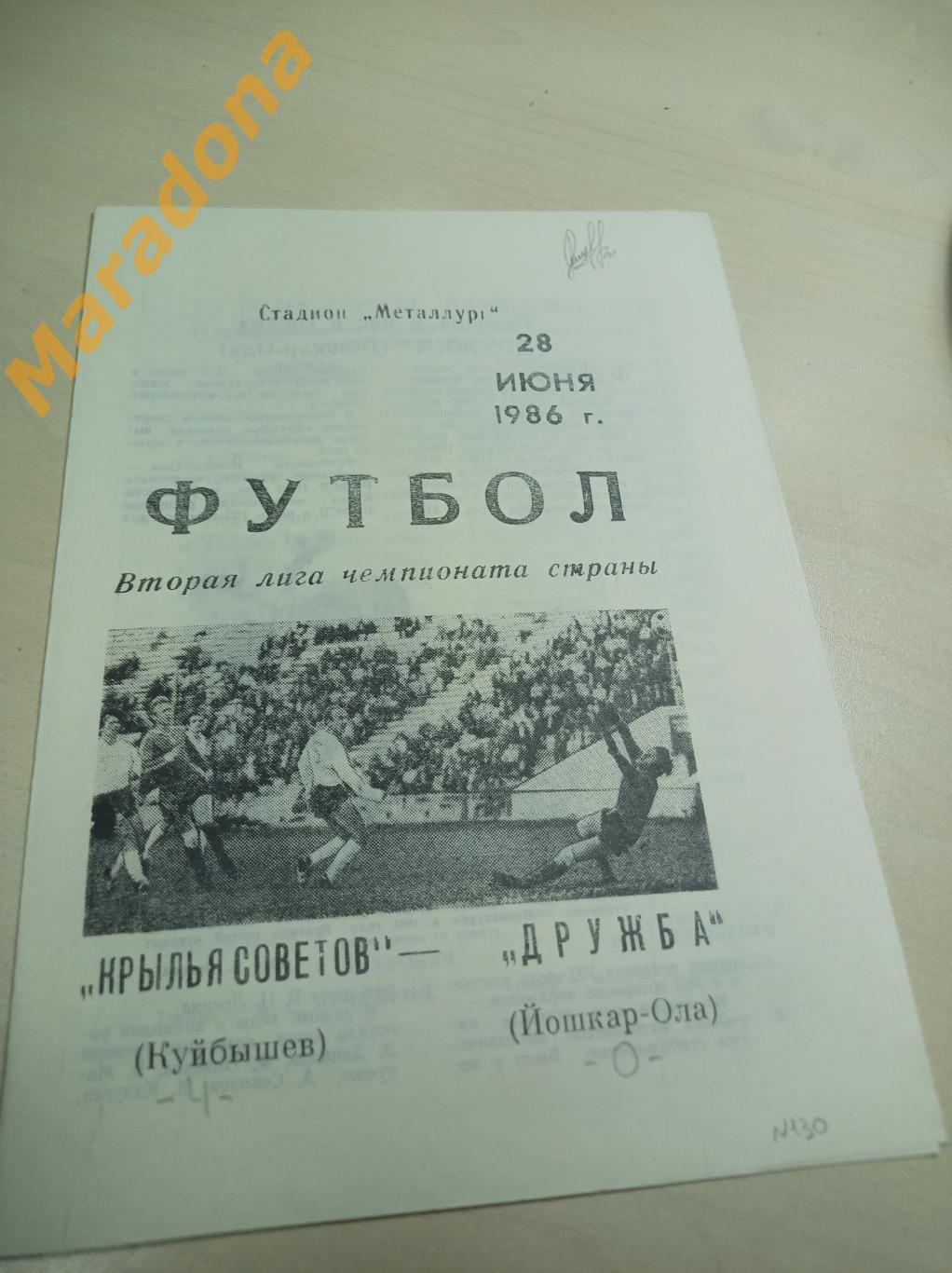 Крылья Советов Куйбышев - Дружба Йошкар-Ола 1986