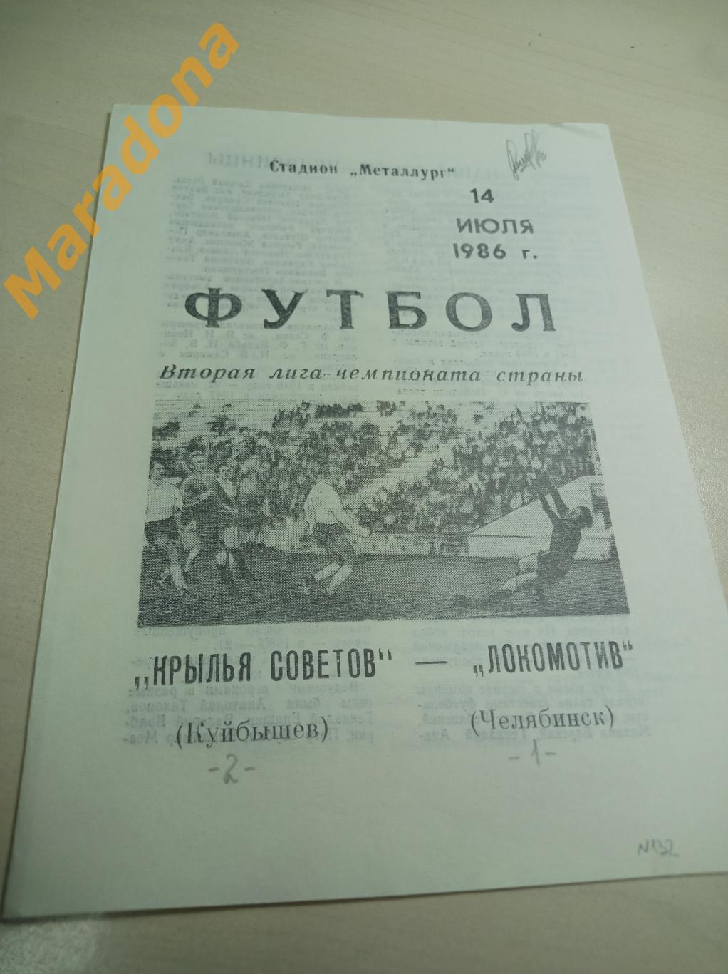 Крылья Советов Куйбышев - Локомотив Челябинск 1986