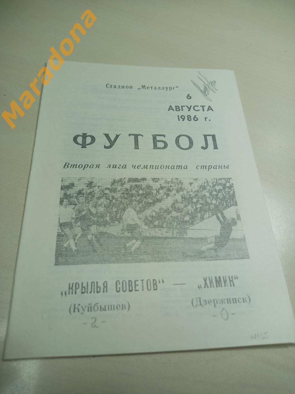 Крылья Советов Куйбышев - Химик Дзержинск 1986