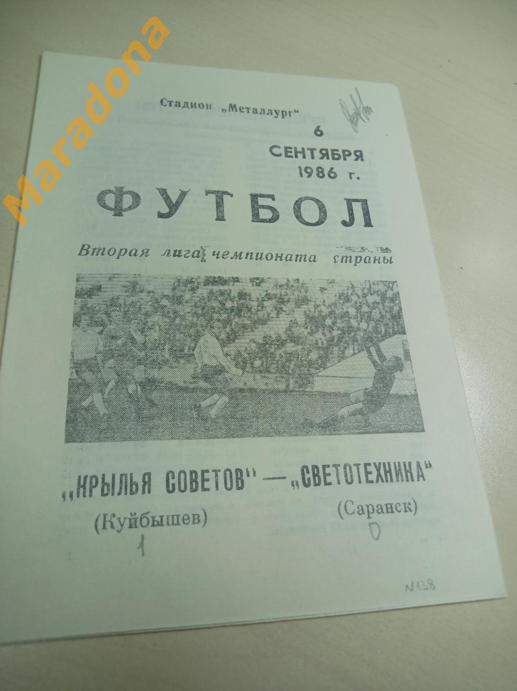 Крылья Советов Куйбышев - Светотехника Саранск 1986