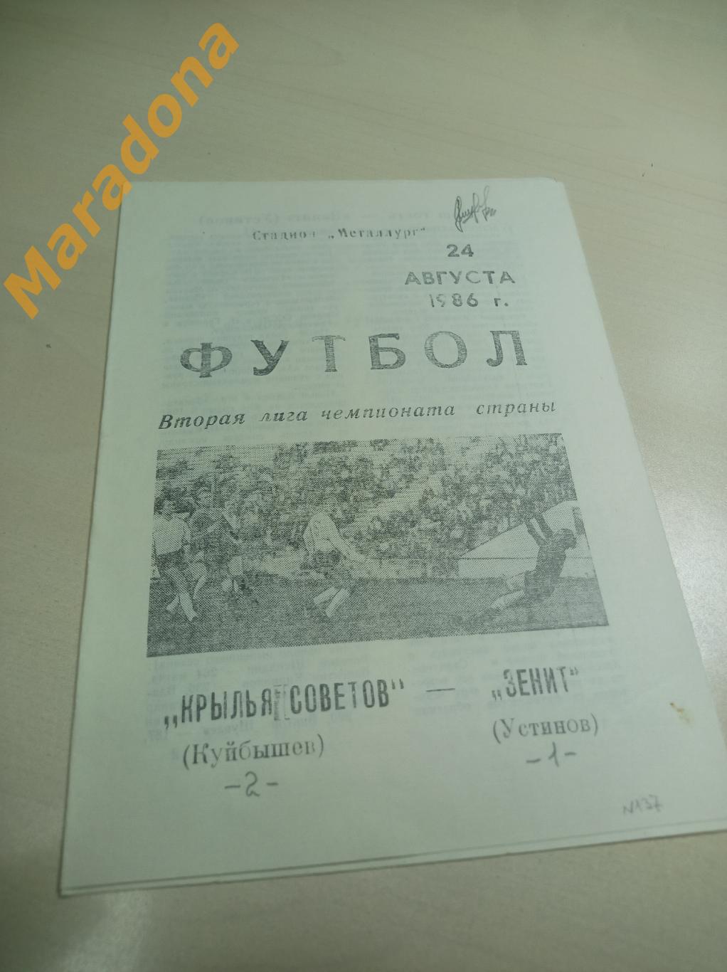 Крылья Советов Куйбышев - Зенит Устинов Ижевск 1986