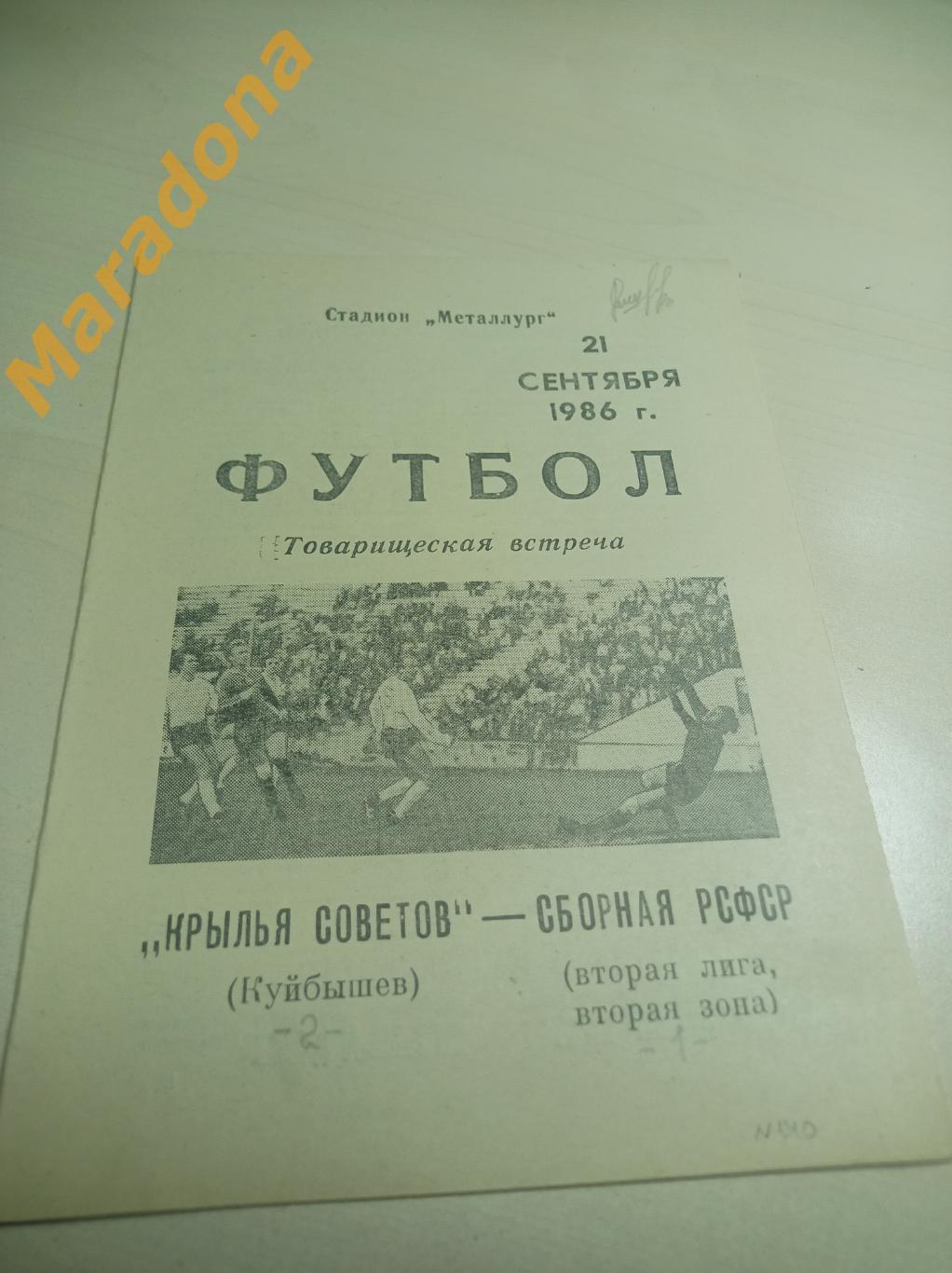 Крылья Советов Куйбышев - Сборная РСФСР 1986 ТМ