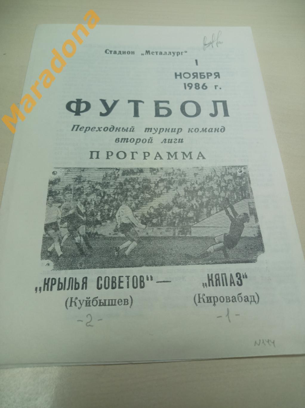 Крылья Советов Куйбышев - Кяпаз Кировабад Гянджа Набережные Челны 1986