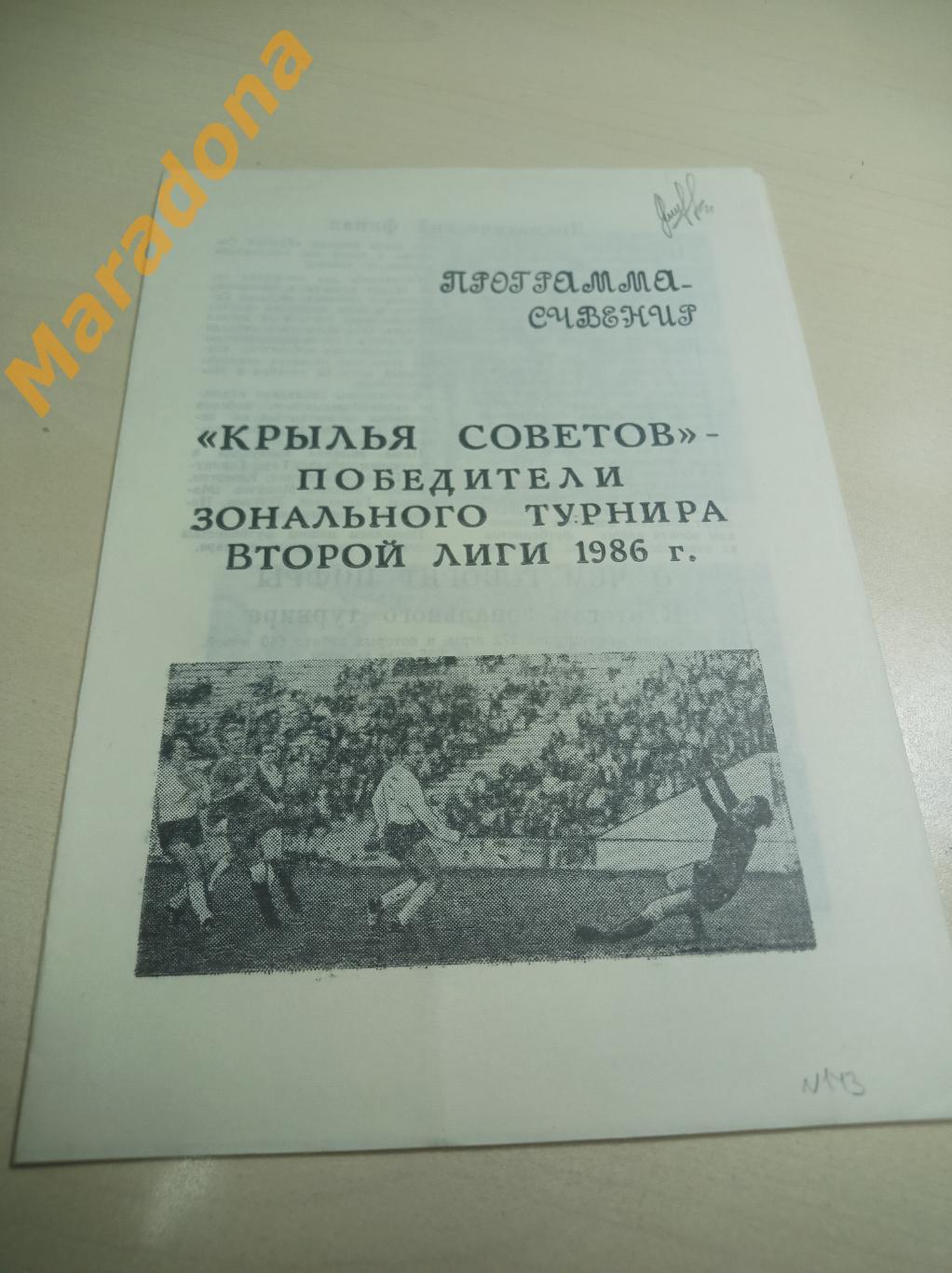 календарь игр Крылья Советов Куйбышев 1986