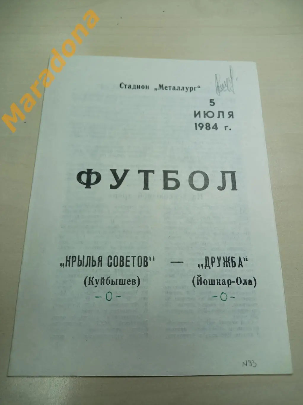 Крылья Советов Куйбышев - Дружба Йошкар-Ола 1984