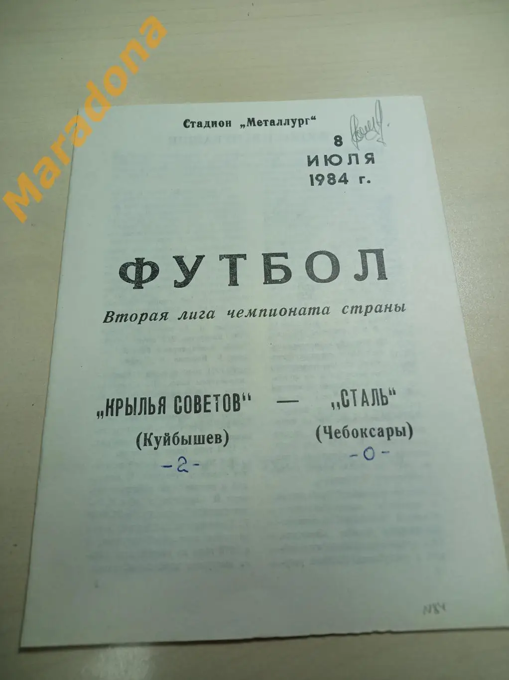 Крылья Советов Куйбышев - Сталь Чебоксары 1984