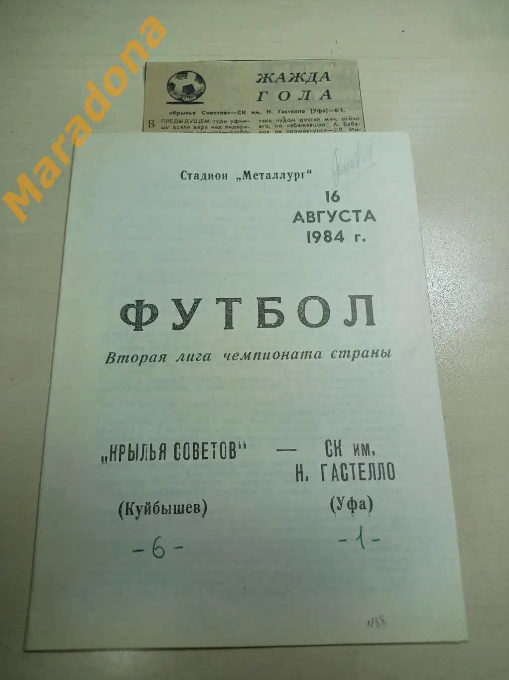 Крылья Советов Куйбышев - Гастелло Уфа 1984 + вырезка