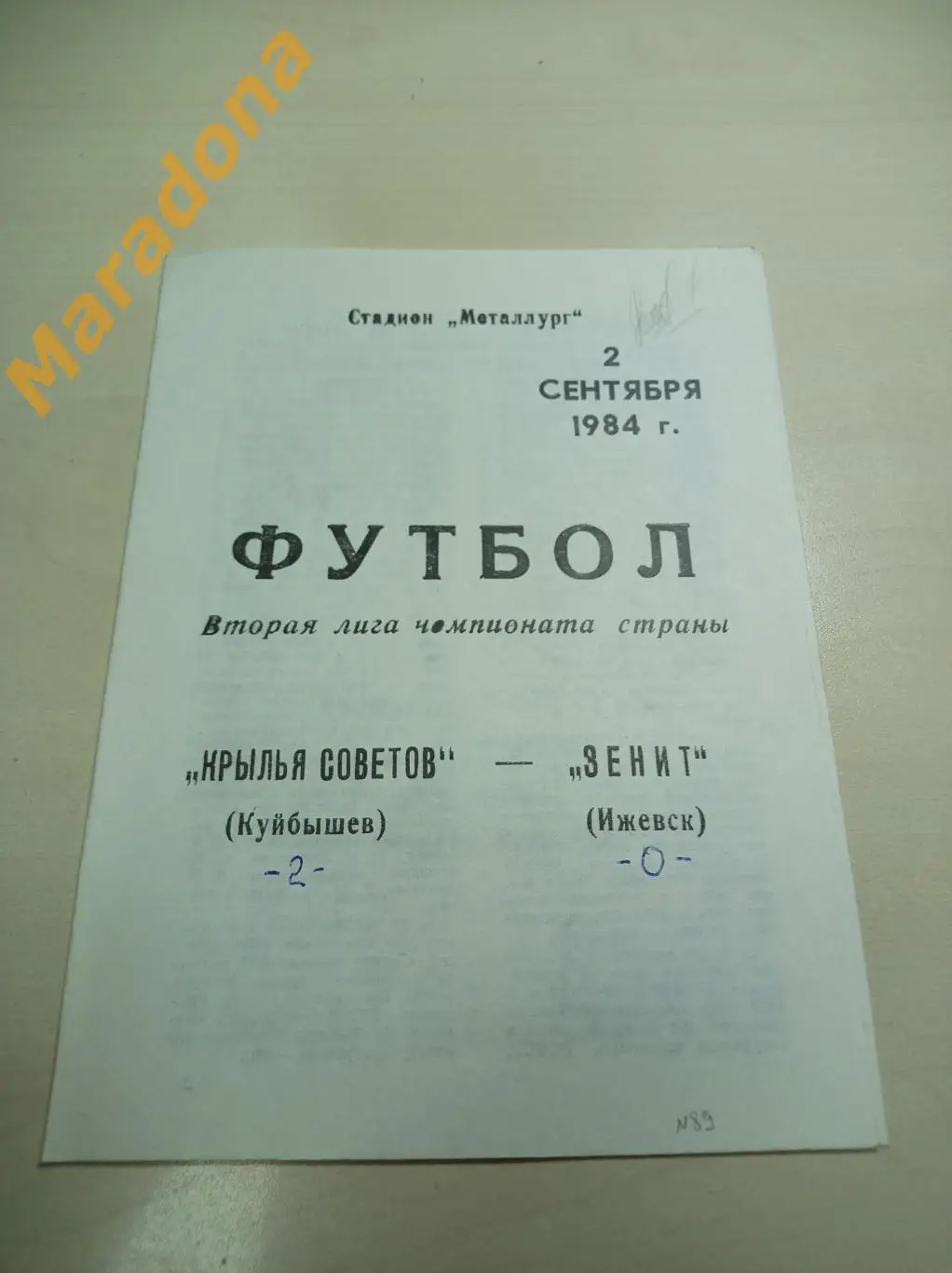 Крылья Советов Куйбышев - Зенит Ижевск 1986
