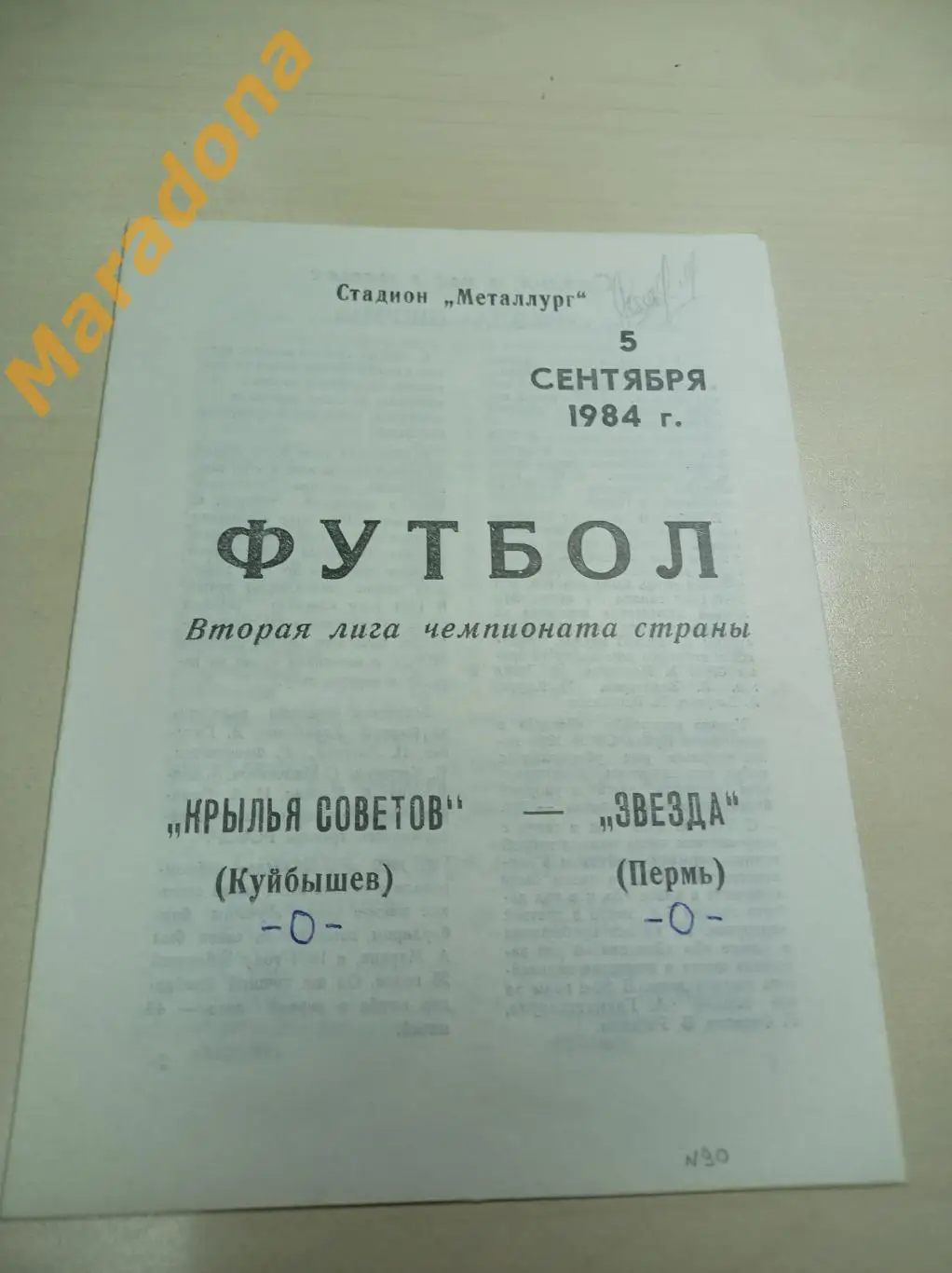 Крылья Советов Куйбышев - Звезда Пермь 1984