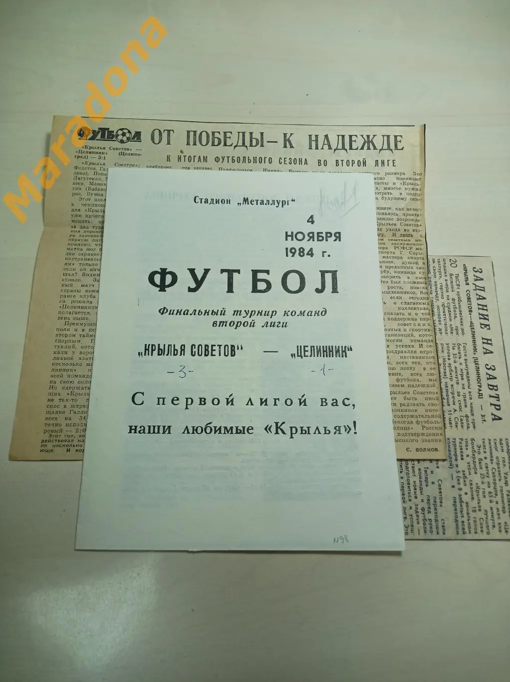 Крылья Советов Куйбышев - Целинник Целиноград 1984 + 2 вырезки
