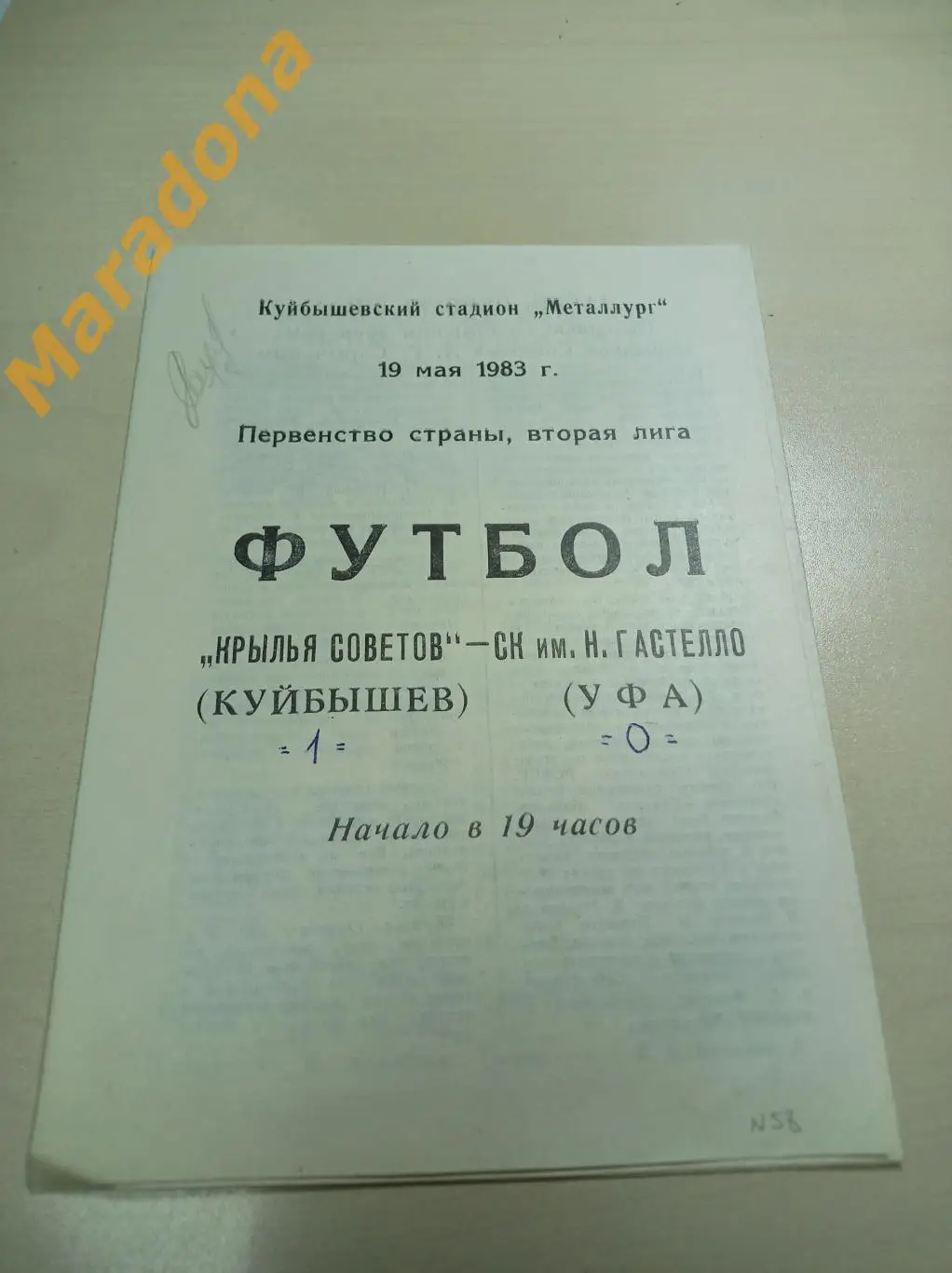 Крылья Советов Куйбышев - Гастелло Уфа 1983