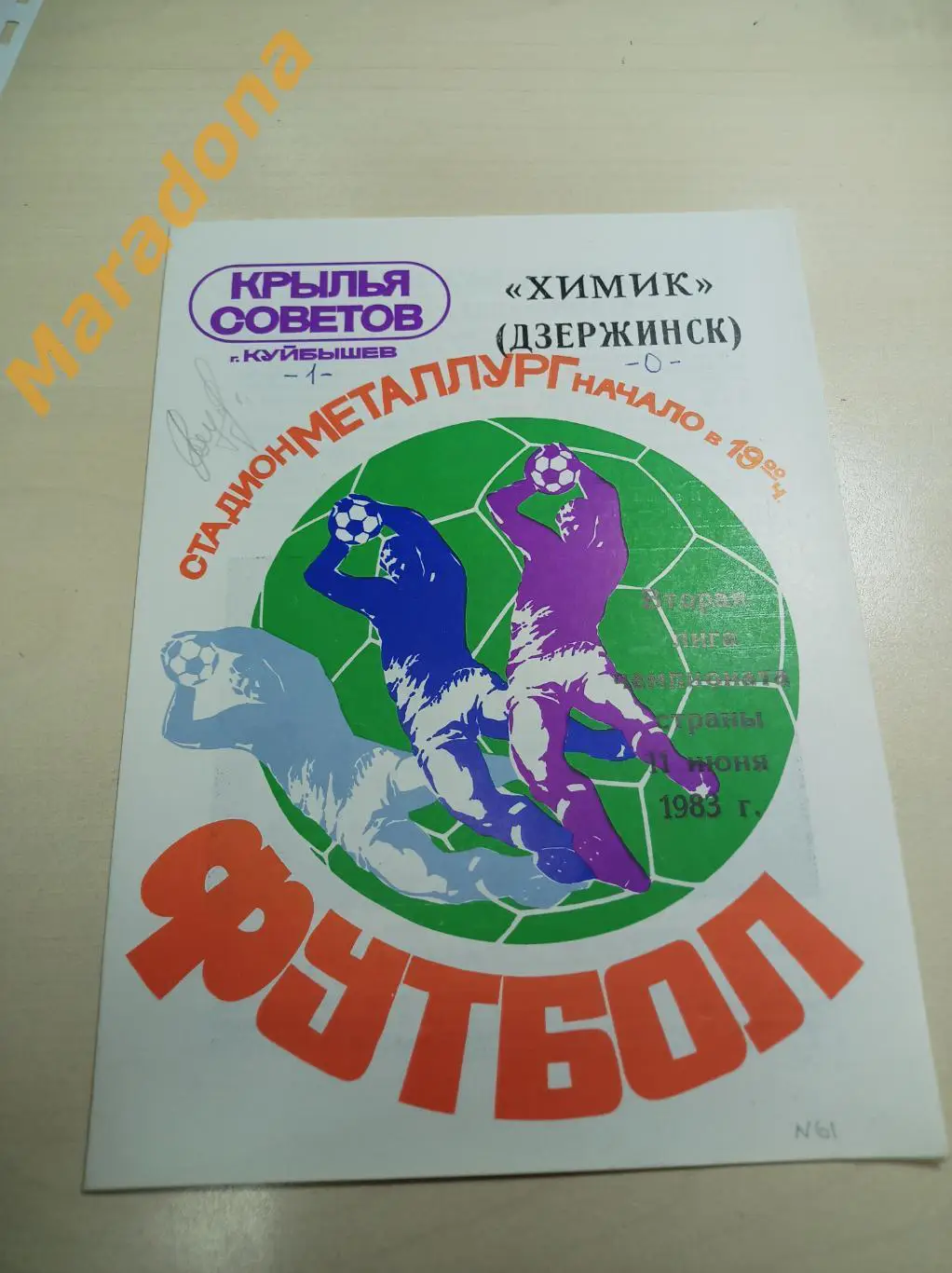 Крылья Советов Куйбышев - Химик Дзержинск 1983